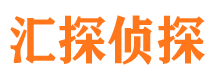 江安汇探私家侦探公司